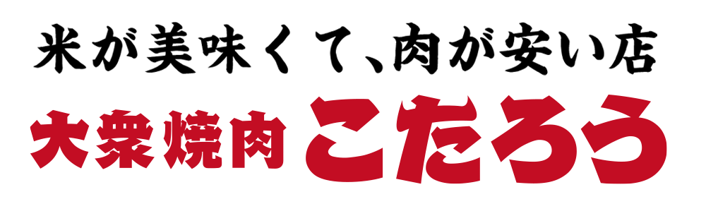 米が美味くて肉が安い店。大衆焼肉こたろう