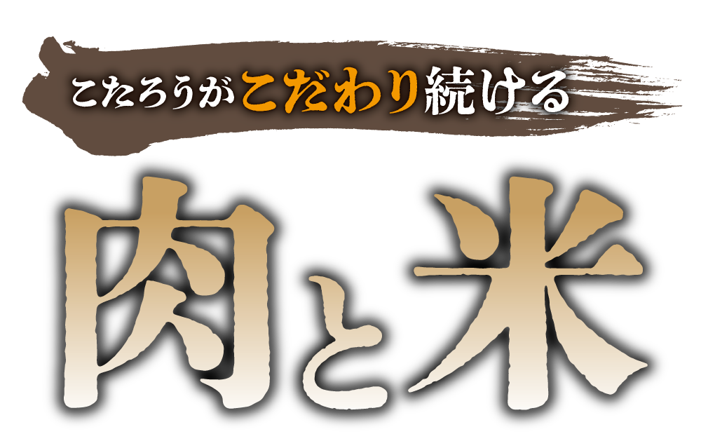 こたろうがこだわり続ける肉と米