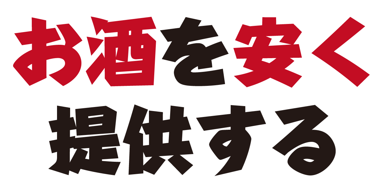 お酒を安く提供する